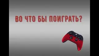 В поисках новой игрухи.