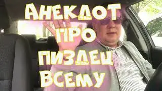 Анекдот про пиздец всему  