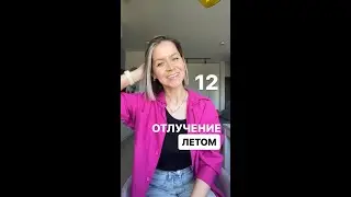 Отлучение летом