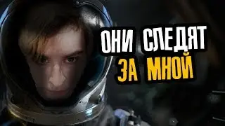 ОНИ СЛЕДЯТ ЗА МНОЙ