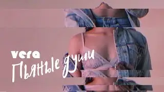 VERA – Пьяные души (Art Video)