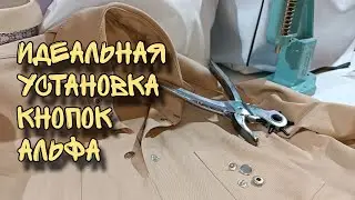 установка кнопок ровно на планку и манжеты/ лайфхак