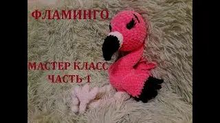 ФЛАМИНГО КРЮЧКОМ, МАСТЕР КЛАСС, ЧАСТЬ 1