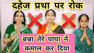 ❌ना ना करते शादी का दहेज ले लिया ❌ latest बन्ना गीत 😭 दहेज पर, बन्ना तेरे पापा ने कमाल कर दिया 😭❌