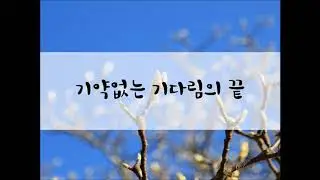 [여성/ASMR/GOYOO]기약없는 기다림의 끝