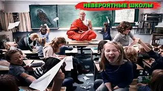 6 Самых Невероятных Школ о Которых Вы и Не Догадывались