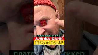 СТИКЕР от Альфа-Банка — лучший? 