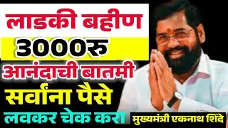 लाडकी बहीण आनंदाची बातमी मुख्यमंत्र्यांची घोषणा |सर्व महिलांना पैसे मिळणार| तीन हजार रु मिळाले नाही