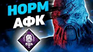 СБФЛ Хорош Для Немезиса Dead By Daylight