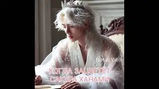 КОГДА ЗАЦВЕТЁТ САКУРА. ХАНАМИ Natali Well #фикбук #бтс #btsarmy #армибтс #вигуки #bts #техён