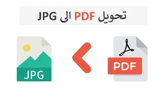 تحويل pdf الى jpg - طريقة تحويل اي ملف pdf الى صورة بصيفة jpg