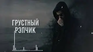 ГРУСТНЫЙ РЭПЧИК 2026 💔 ОН УШЁЛ В ТЕМНОТУ…| Душа на разрыв / sad rap / remix 2026 / emotional music