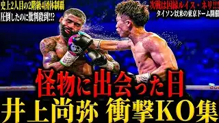 【井上尚弥 衝撃KO集】
