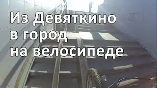 Из Девяткино в город на велосипеде