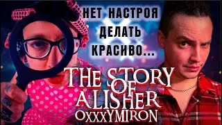 ПОКАЗАЛ КАК НАДО, ИЛИ НЕТ ? \ РЕАКЦИЯ \ OXXXYMIRON — THE STORY OF ALISHER (Morgenshtern RIP)