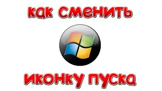 Как изменить кнопку ПУСК в Windows 7