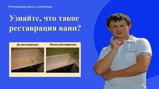 Реставрация ванн-лучшее решение!