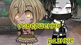 💫||совершенно разные||•3/3• [КОНЕЦ] /гача лайф/ //Gasha Life\\✨