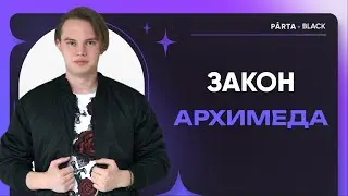 Закон АРХИМЕДА | ФИЗИКА ОГЭ 2023