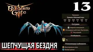 13. Шепчущая бездна #baldursgate3 #baldursgate3доблесть