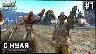 1 Серия | С Нуля - Весна | НЕУДЕРЖИМЫЕ - 3 Сервер | DayZ 1.20