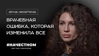 Врачебная ошибка, которая изменила жизнь. Операция по увеличению груди ИННА НИКИТИНА/ 
