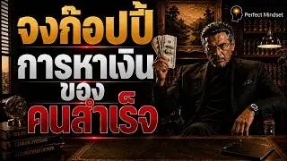 ยิ่งรู้วิธีหาเงินมากขึ้น ชีวิตยิ่งมีทางเลือกมากขึ้น | จิตวิทยาการเงิน | Mindset | Perfect Mindset