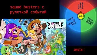 Squad Busters, но рулетка событий решает что делать в этой игре ✌️ #squadbusters