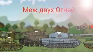 Подход к Чернигову. Мультики про танки. 4.19