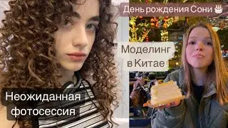 Разбудили на съемку в 8 утра, день рождения Сони и отъезд домой // Моделинг в Китае
