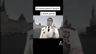 до конца урока 1 минута я возле доски: