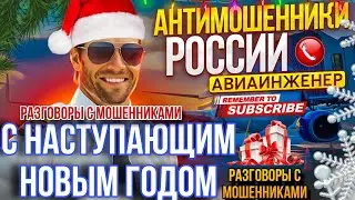 РАЗГОВОРЫ С МОШЕННИКАМИ / АВИАИНЖЕНЕР ПРОТИВ МОШЕННИКОВ 🫡 