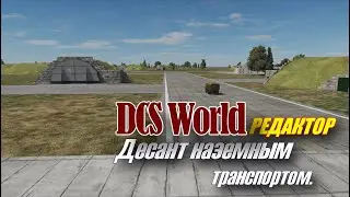 DCS Редактор Десант наземным транспортом