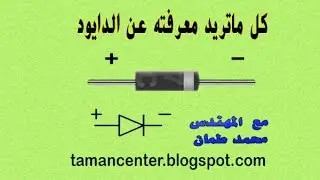 شرح الدايود على المازربورد من داخل كورس اللاب توب