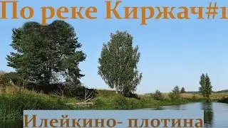 Река Киржач. Сплав по реке Киржач. Часть 1