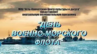 День военно-морского флота