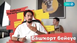 Айбулат Багаутдинов / Башҡорт бейеүе