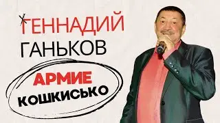 Геннадий Ганьков - Армие кошкисько / удмуртские песни