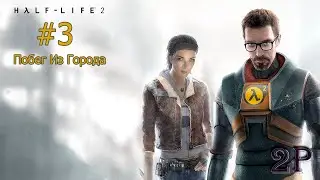 Half-Life 2: Episode 1 - Побег из Города