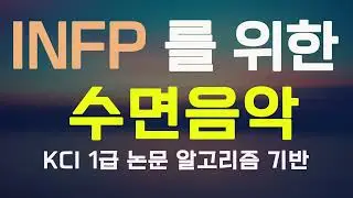 INFP 을 위한 수면음악 | KCI 논문 알고리즘 기반 | Sleeping music for INFP