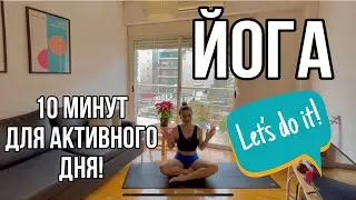 10 минут Йоги для активного дня!