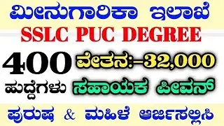 400 FISHERIES DEPARTMENT RECRUITMENT|KARNATAKA JOBS|EXCISE DEPARTMENT RECRUITMENT|EXCISE CONSTABLE