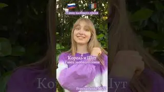 Песня КОРОЛЬ И ШУТ 