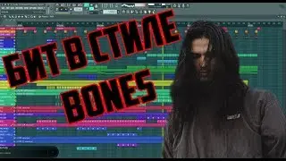 БИТ В СТИЛЕ BONES | BONES TYPE BEAT