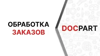 Обработка заказов
