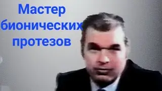 Профессор Евгений Дюкенджиев. Бионические протезы.