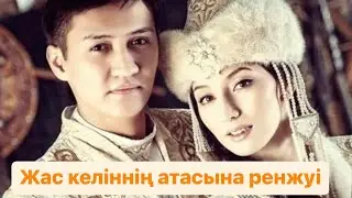 Келіннің үйгн сиып, сіңіп кетуіне жасалатын амалдар бар