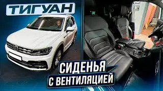 VW Tiguan. Устанавливаем сиденья с вентиляцией.