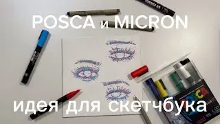 какие маркеры POSCA и линеры SAKURA  в работе | ИДЕЯ ДЛЯ СКЕТЧБУКА 