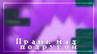 Пранк над лп [2 часть] [Rus🇷🇺]